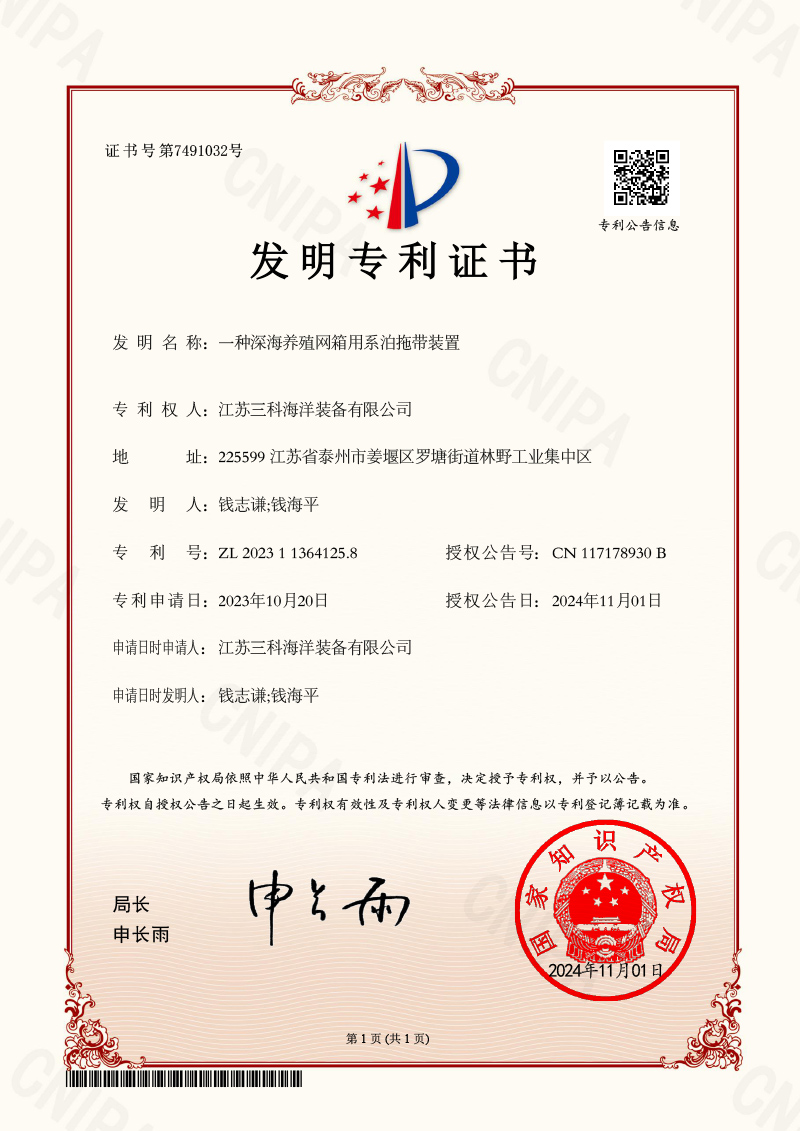 深海養(yǎng)殖網(wǎng)箱系泊拖曳裝置證書(shū)