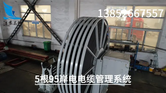 5根95岸電電纜管理系統(tǒng)