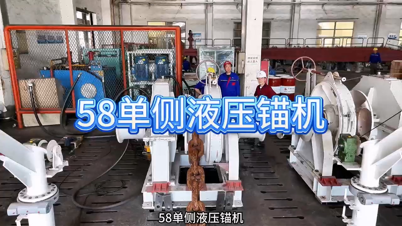 58单侧液压锚机测试