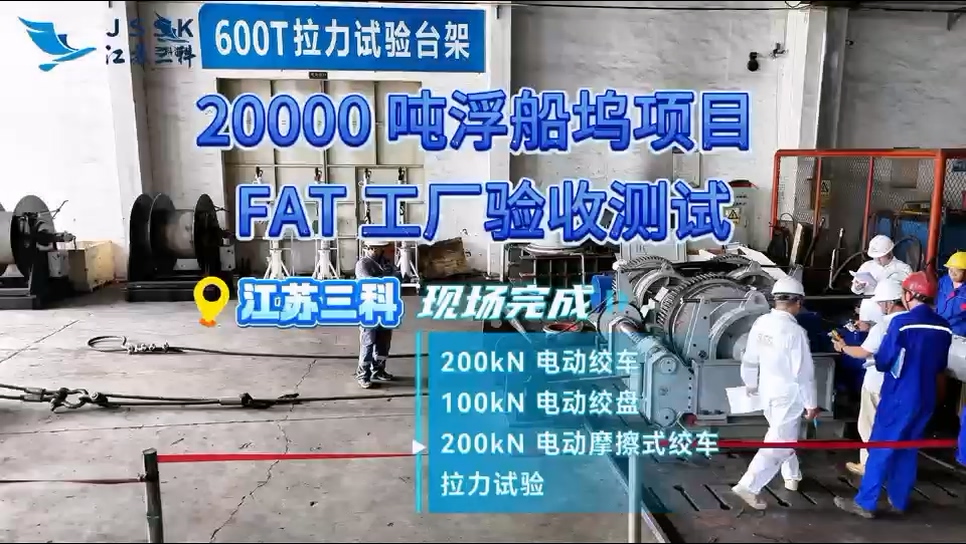 20000 吨浮船坞项目 FAT 工厂验收测试